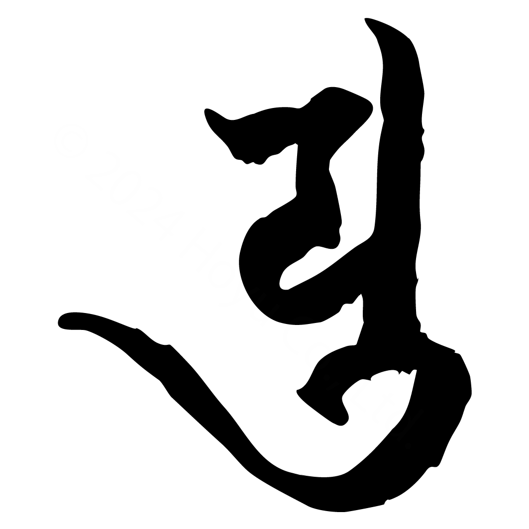 梵字　ユ