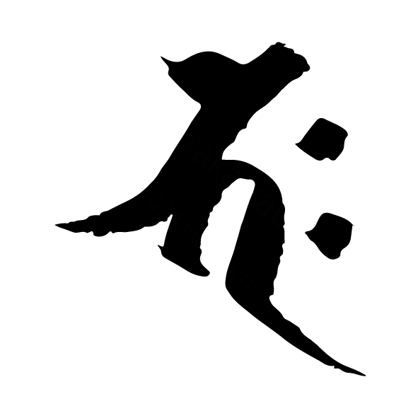 梵字　バク