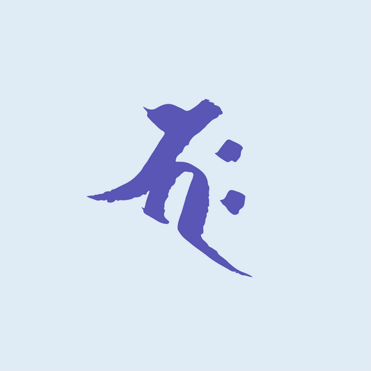 梵字　バク