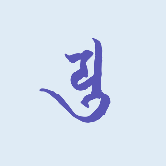 梵字　ユ